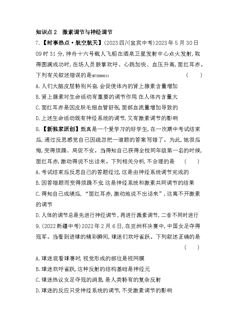 8.4　激素调节--北京课改版初中生物七年级下册同步练习03