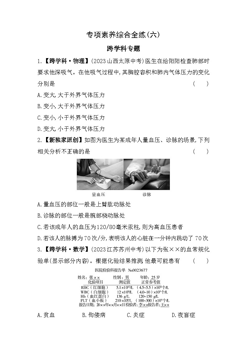 06-专项素养综合全练  跨学科专题--北京课改版初中生物七年级下册同步练习第1页