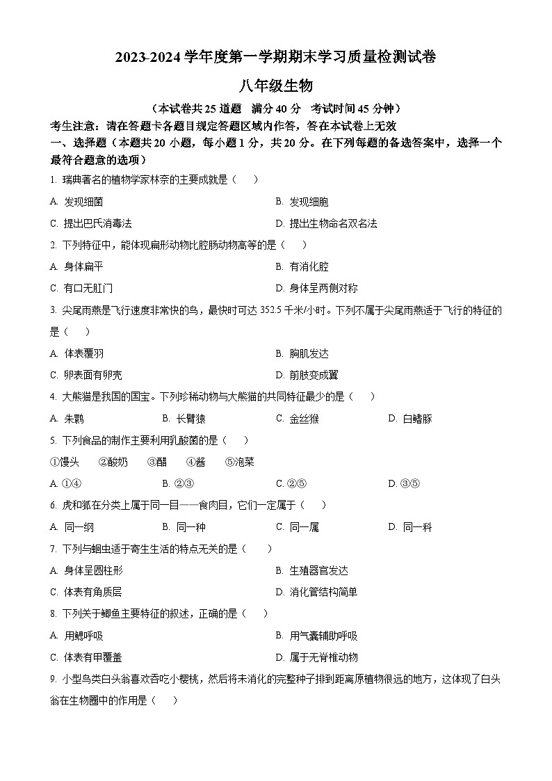 辽宁省大连市甘井子区2023-2024学年八年级上学期期末生物试题（原卷版+解析版）01