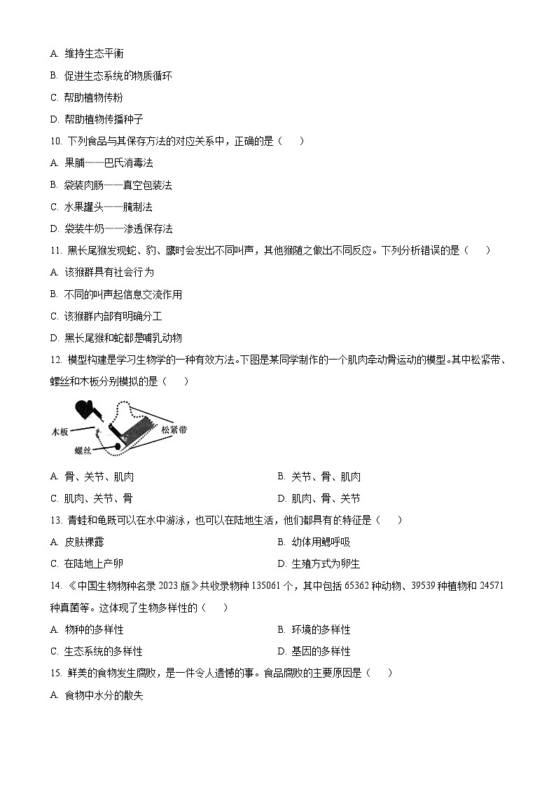 辽宁省大连市甘井子区2023-2024学年八年级上学期期末生物试题（原卷版+解析版）02