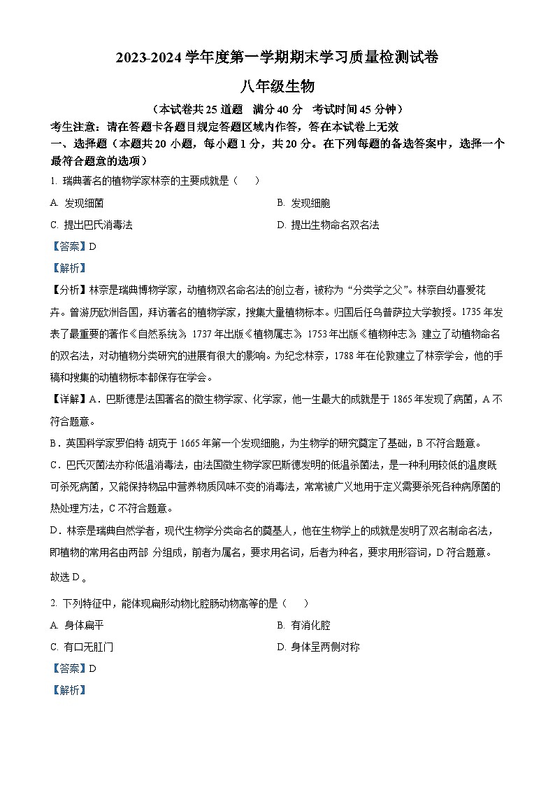 辽宁省大连市甘井子区2023-2024学年八年级上学期期末生物试题（原卷版+解析版）01