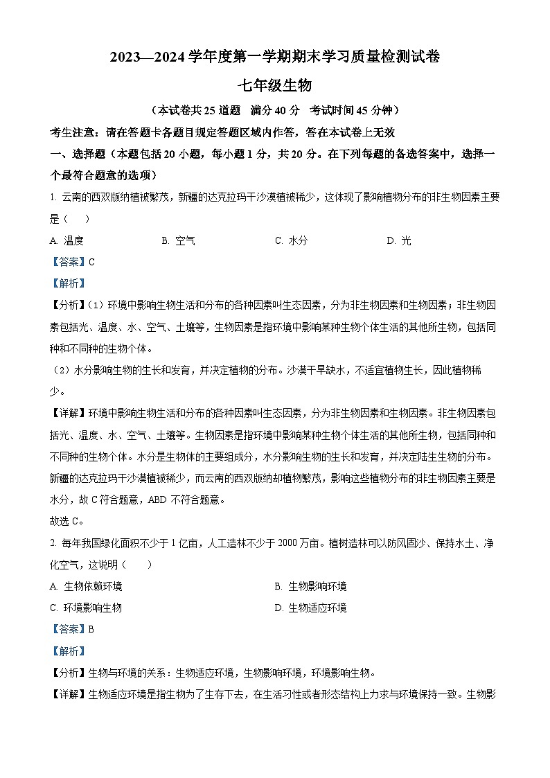 辽宁省大连市甘井子区2023-2024学年七年级上学期期末生物试题（原卷版+解析版）01
