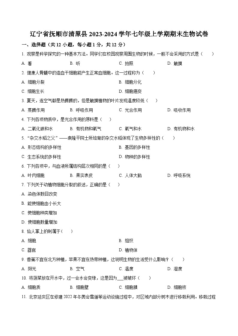 辽宁省抚顺市清原县2023-2024学年七年级上学期期末生物试题（原卷版+解析版）01
