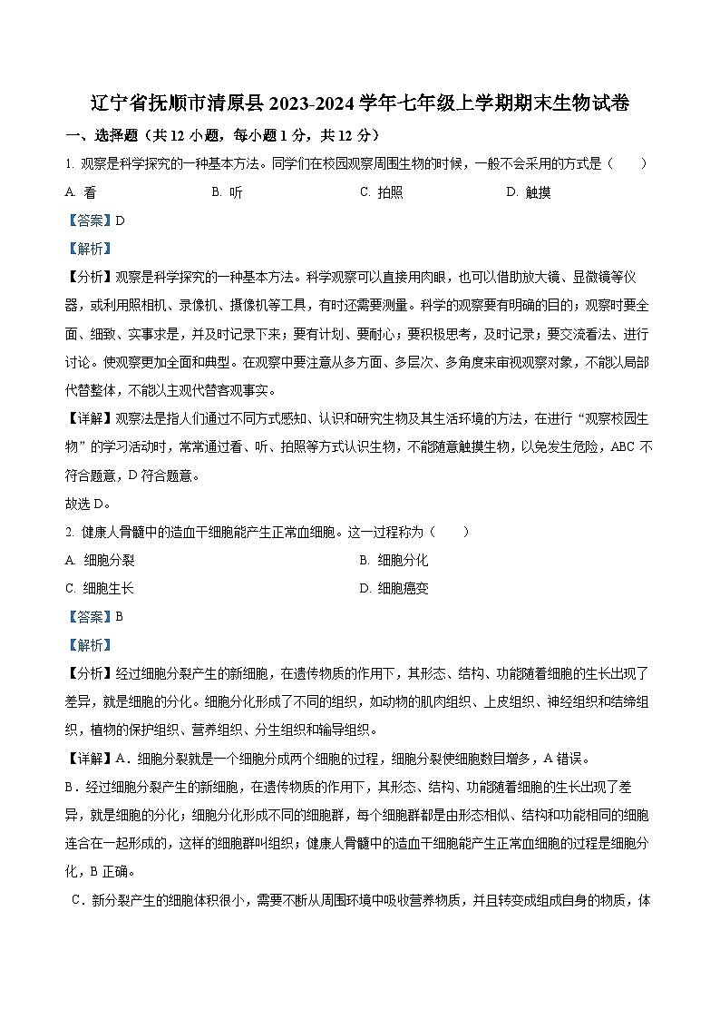 辽宁省抚顺市清原县2023-2024学年七年级上学期期末生物试题（原卷版+解析版）01