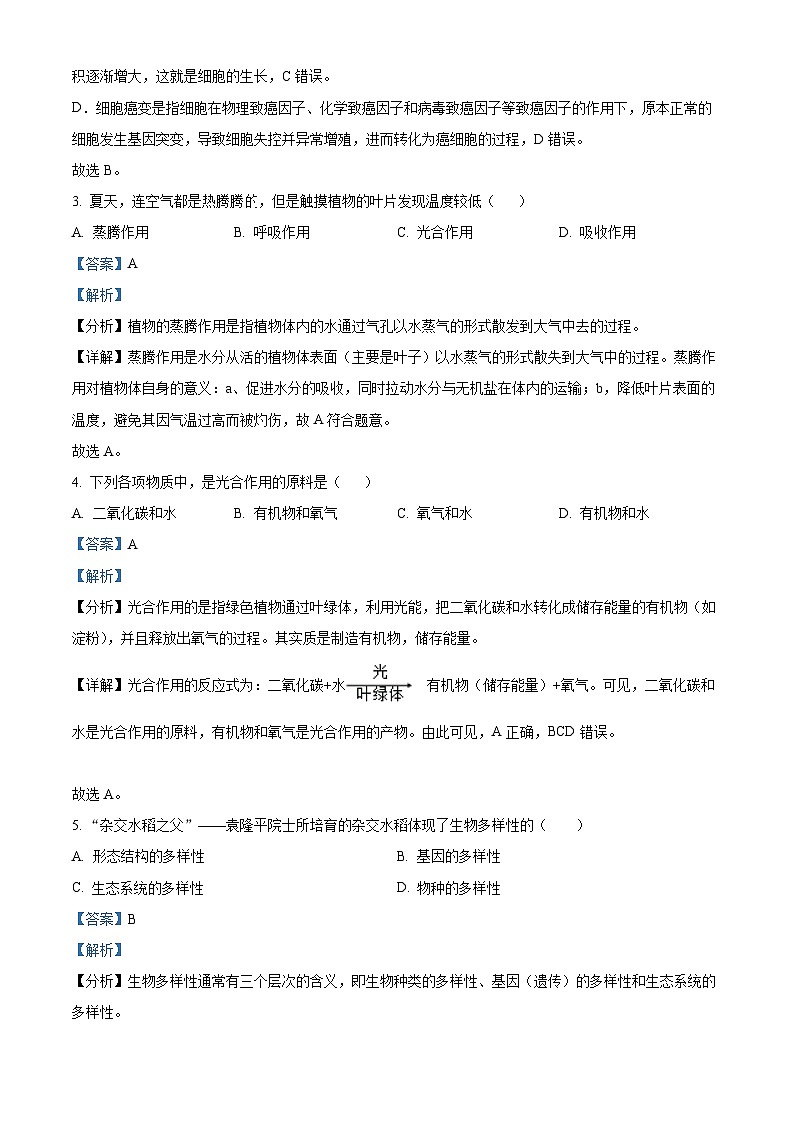 辽宁省抚顺市清原县2023-2024学年七年级上学期期末生物试题（原卷版+解析版）02