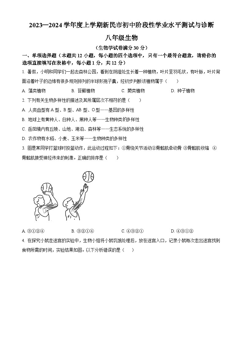 辽宁省沈阳市新民市2023-2024学年八年级上学期期末生物试题（原卷版+解析版）01