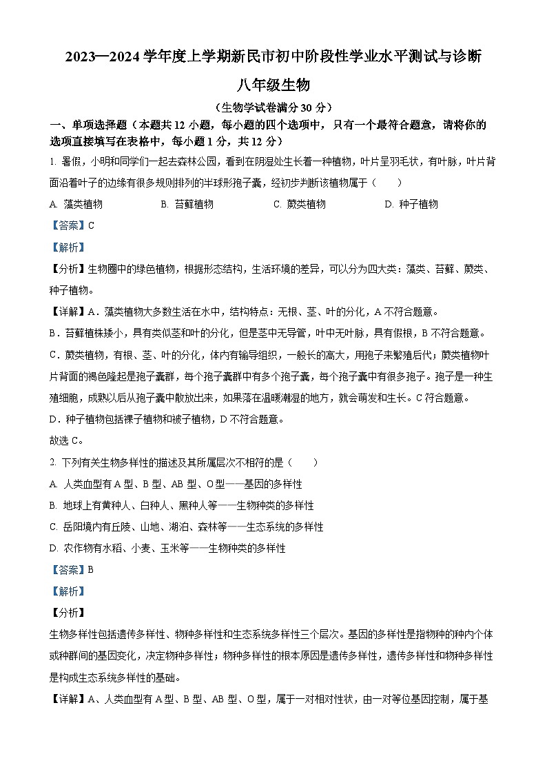 辽宁省沈阳市新民市2023-2024学年八年级上学期期末生物试题（原卷版+解析版）01