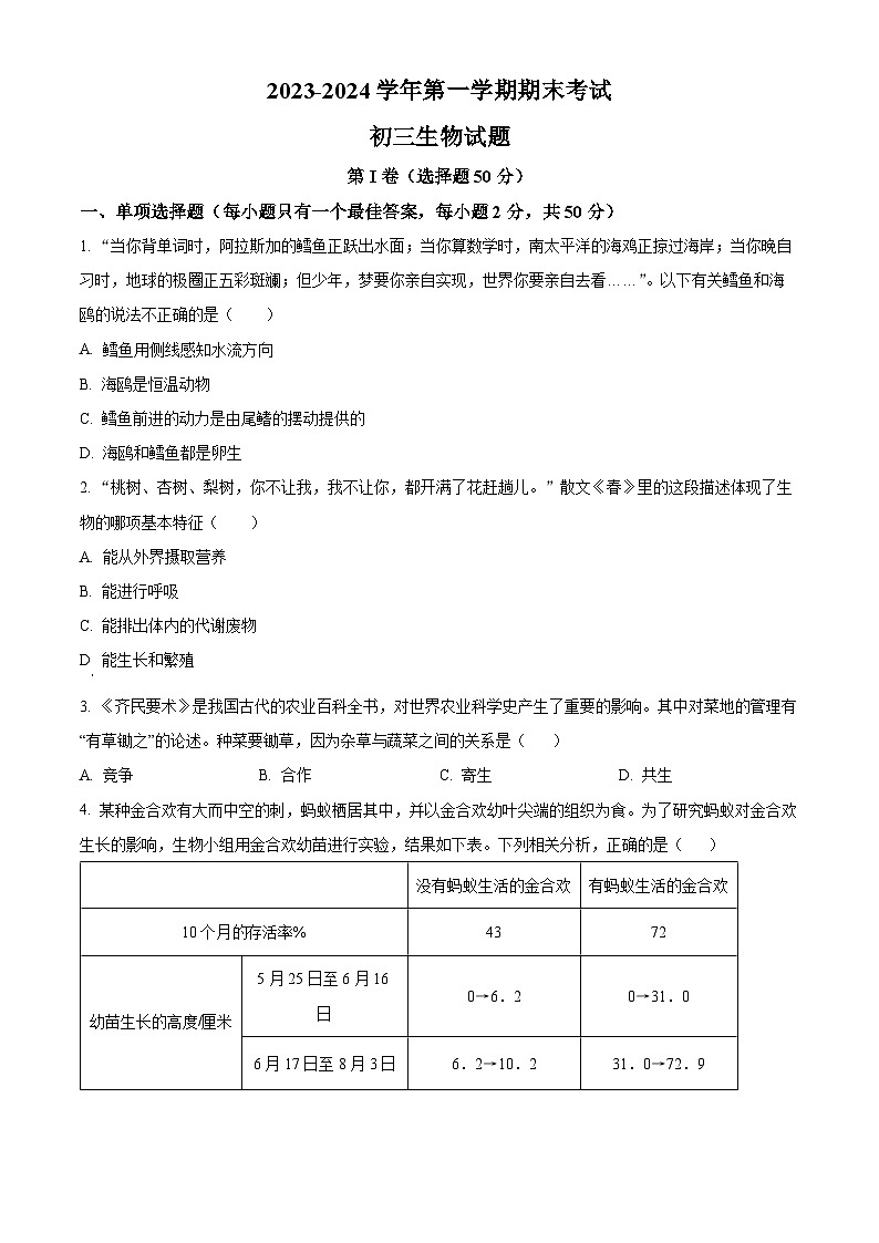 山东省济宁市济宁学院附属中学2023-2024学年八年级上学期期末生物试题（原卷版+解析版）01
