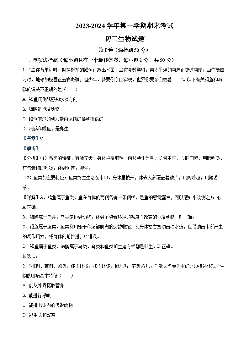 山东省济宁市济宁学院附属中学2023-2024学年八年级上学期期末生物试题（原卷版+解析版）01