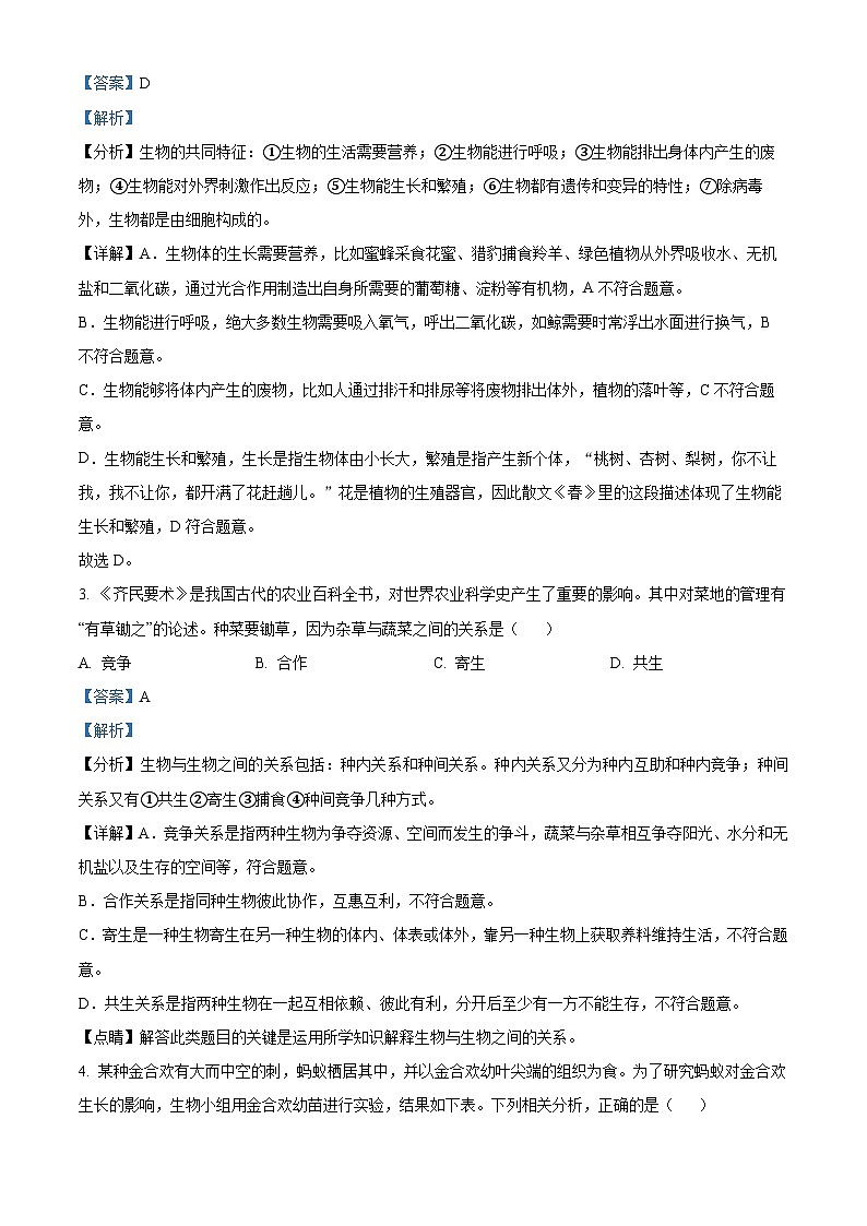 山东省济宁市济宁学院附属中学2023-2024学年八年级上学期期末生物试题（原卷版+解析版）02
