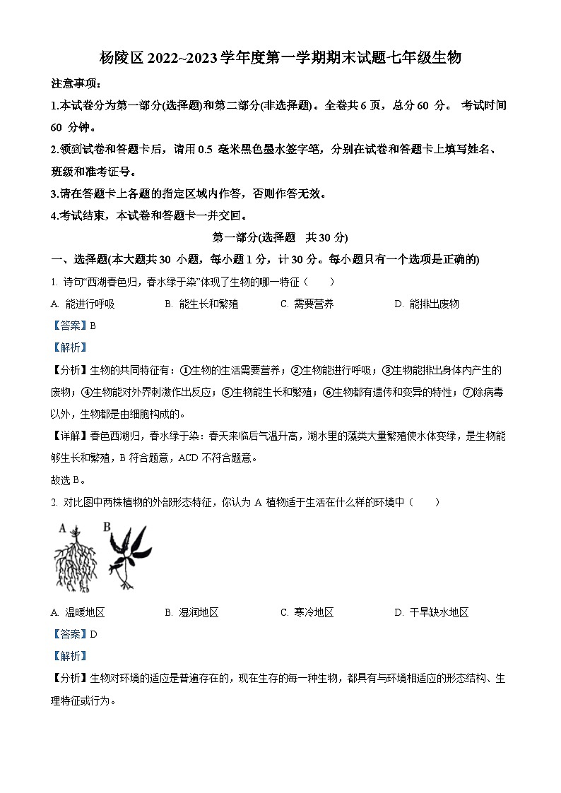 精品解析：陕西省咸阳市杨陵区2022-2023学年七年级上学期期末生物试题（解析版）第1页