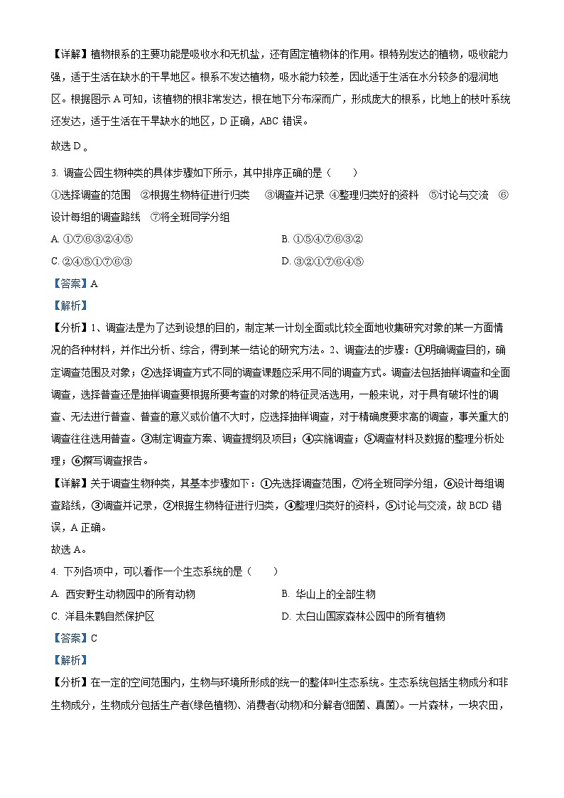 精品解析：陕西省咸阳市杨陵区2022-2023学年七年级上学期期末生物试题（解析版）第2页