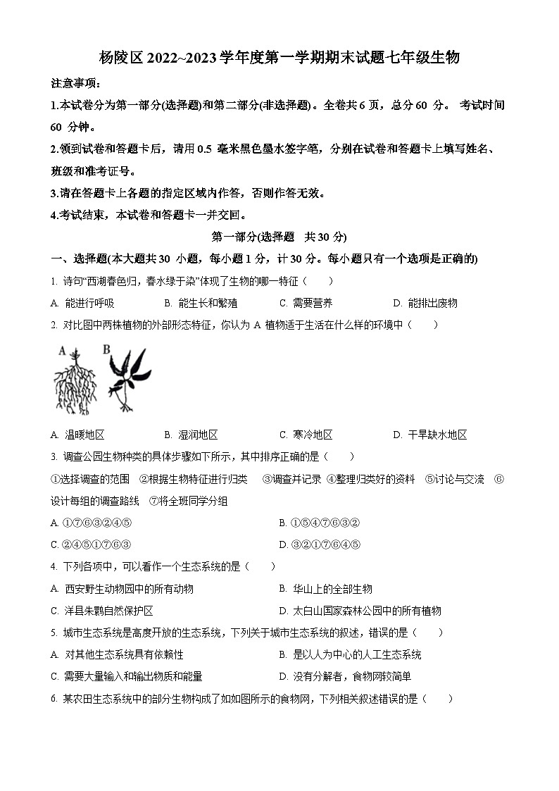 精品解析：陕西省咸阳市杨陵区2022-2023学年七年级上学期期末生物试题（原卷版）第1页