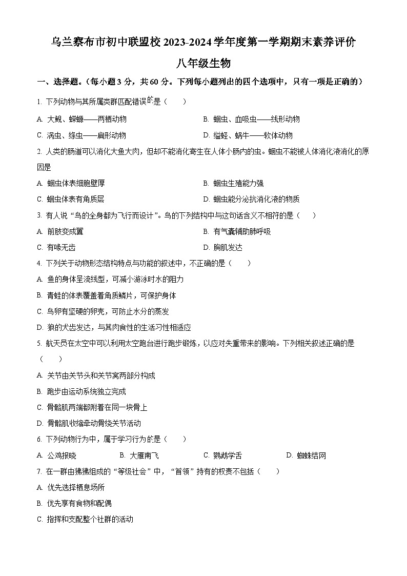 精品解析：内蒙古乌兰察布市初中联盟校2023-2024学年八年级上学期期末生物试题（原卷版）第1页