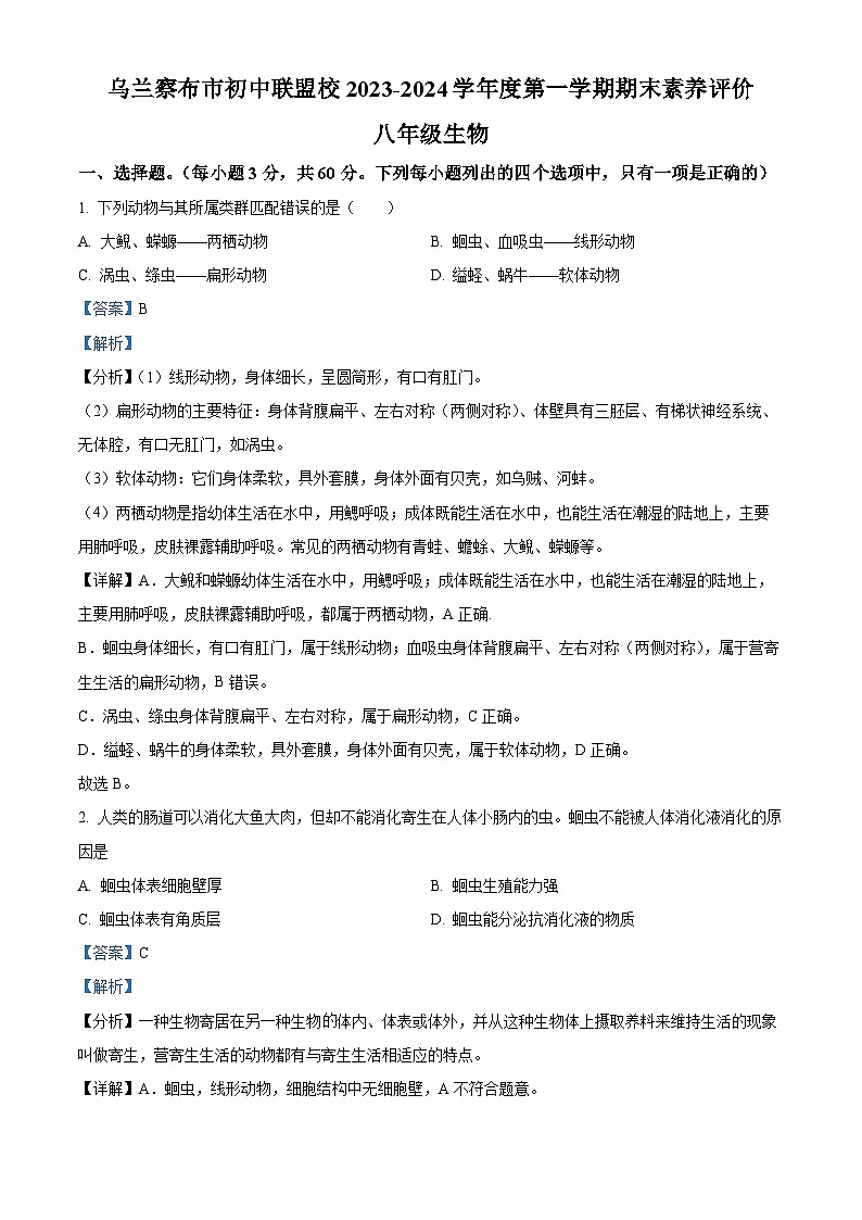精品解析：内蒙古乌兰察布市初中联盟校2023-2024学年八年级上学期期末生物试题（解析版）第1页