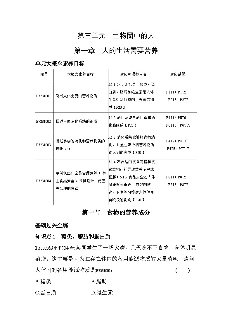 1.1　食物的营养成分--济南版初中生物七年级下册同步练习第1页