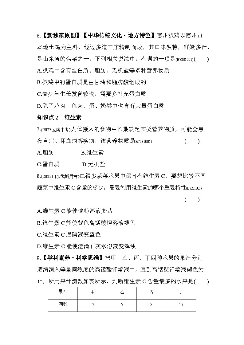 1.1　食物的营养成分--济南版初中生物七年级下册同步练习第3页