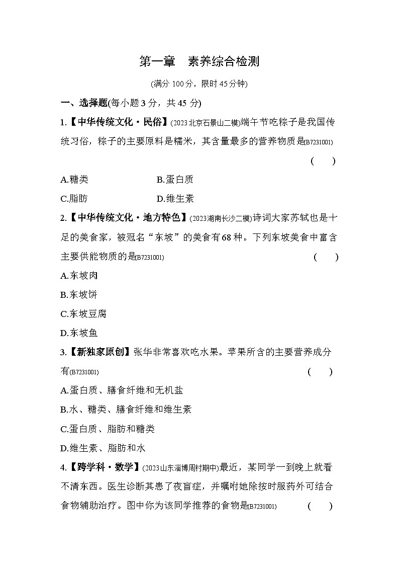 第一章　人的生活需要营养综合检测--济南版初中生物七年级下册同步练习第1页