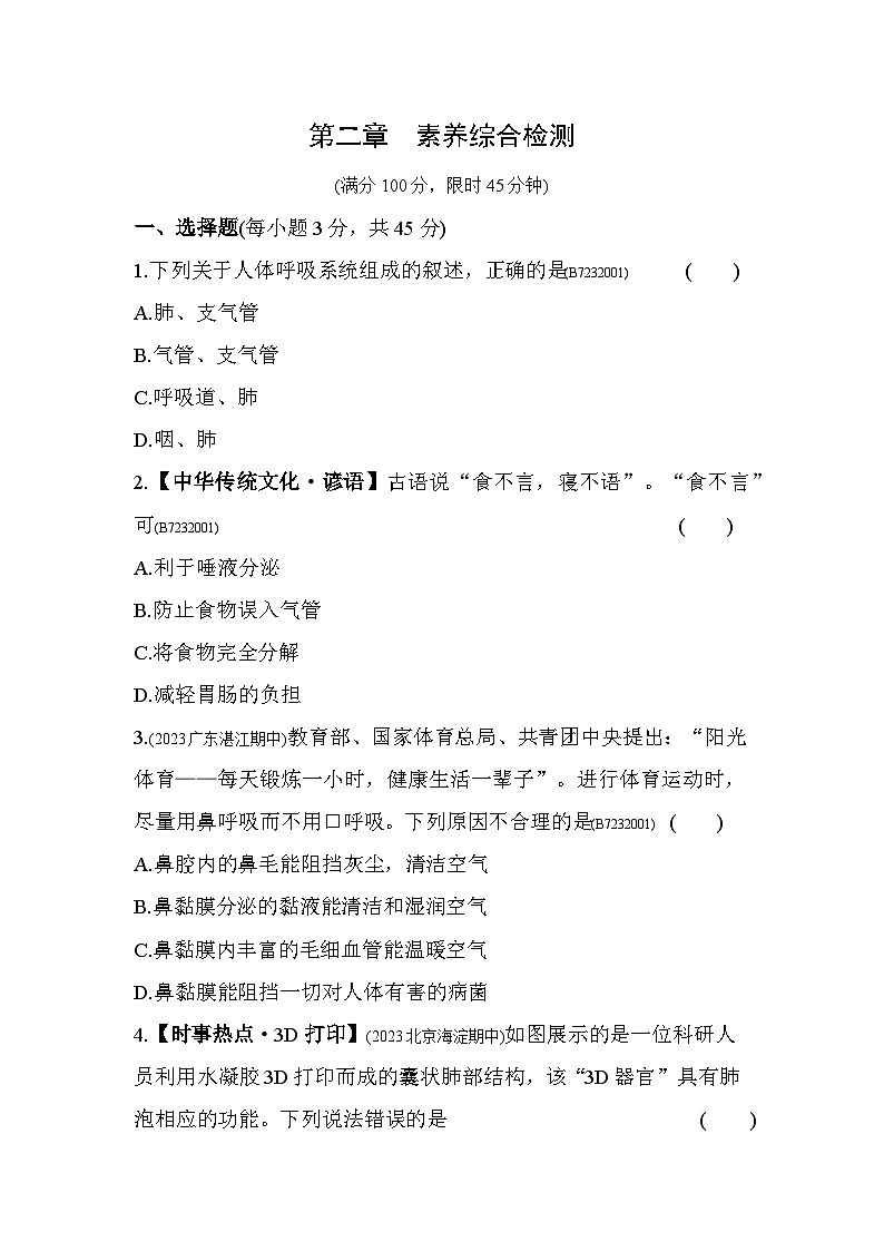 第二章　人的生活需要空气综合检测--济南版初中生物七年级下册同步练习01