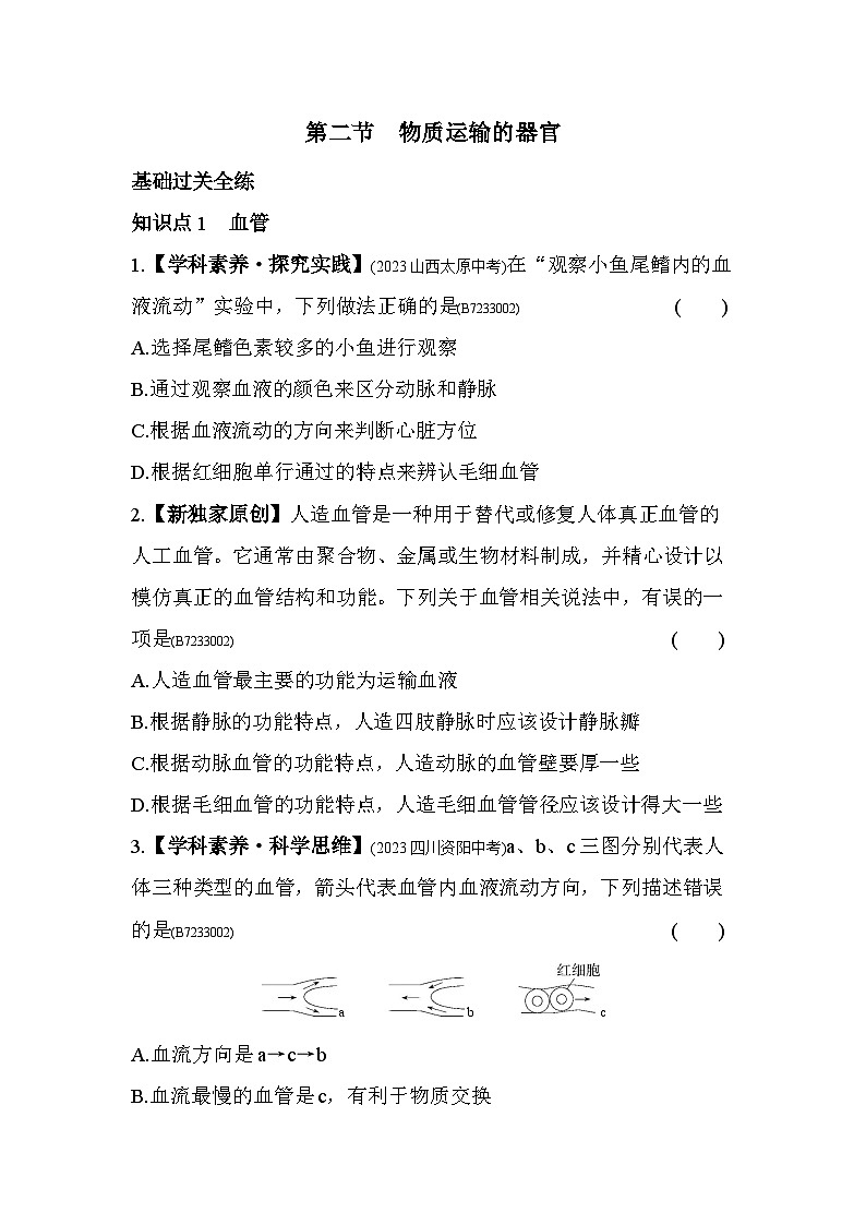 3.2　物质运输的器官--济南版初中生物七年级下册同步练习第1页