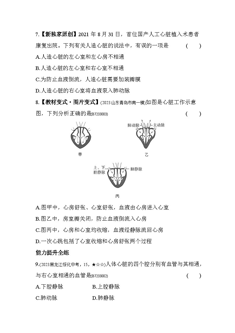 3.2　物质运输的器官--济南版初中生物七年级下册同步练习第3页