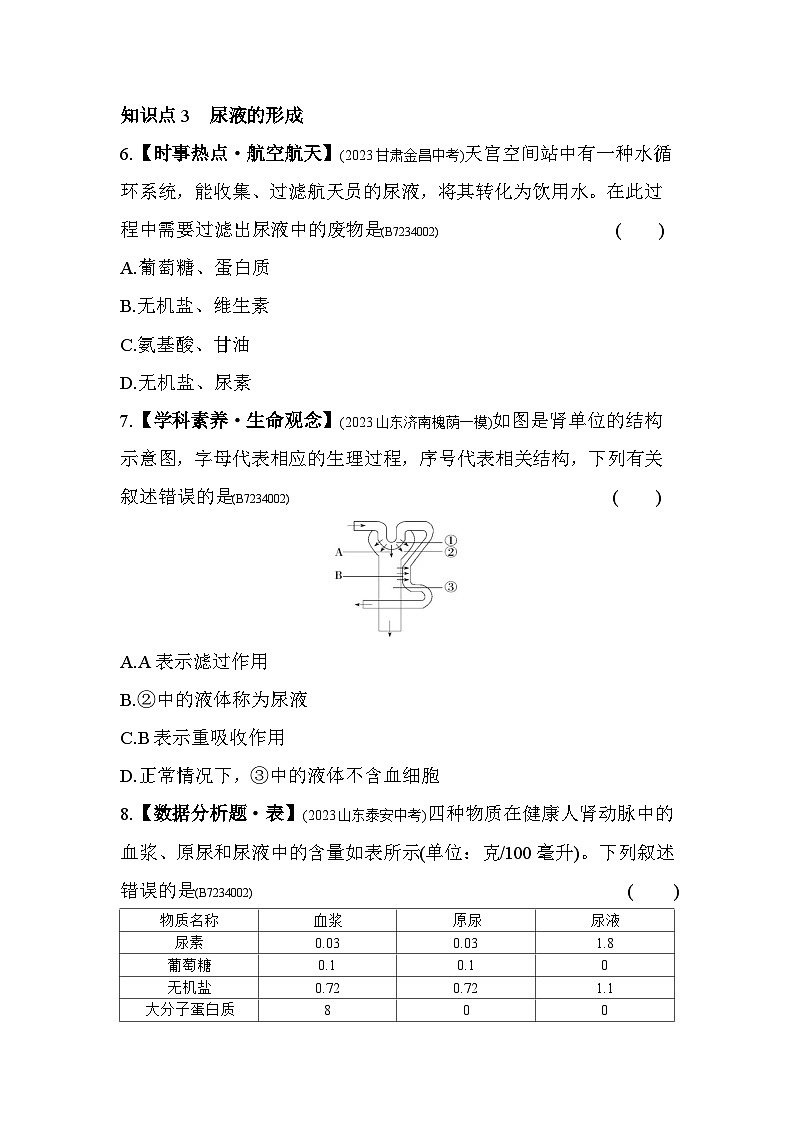 4.1　尿液的形成和排出--济南版初中生物七年级下册同步练习03