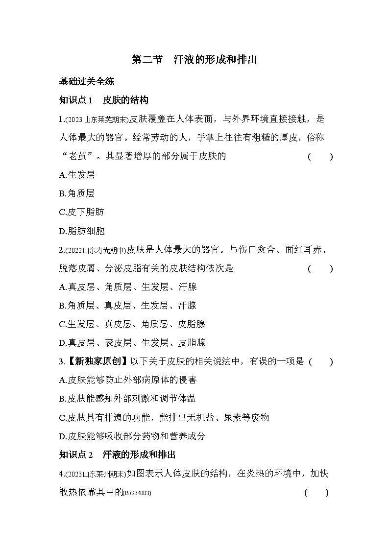4.2　汗液的形成和排出--济南版初中生物七年级下册同步练习第1页