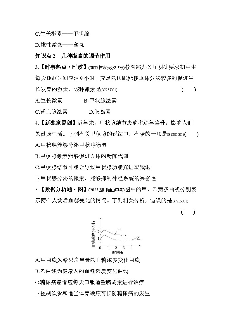 5.1　人体的激素调节--济南版初中生物七年级下册同步练习第2页