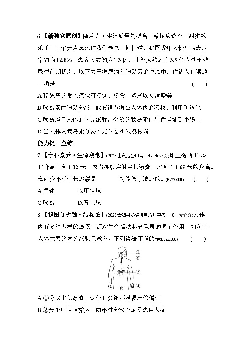 5.1　人体的激素调节--济南版初中生物七年级下册同步练习第3页