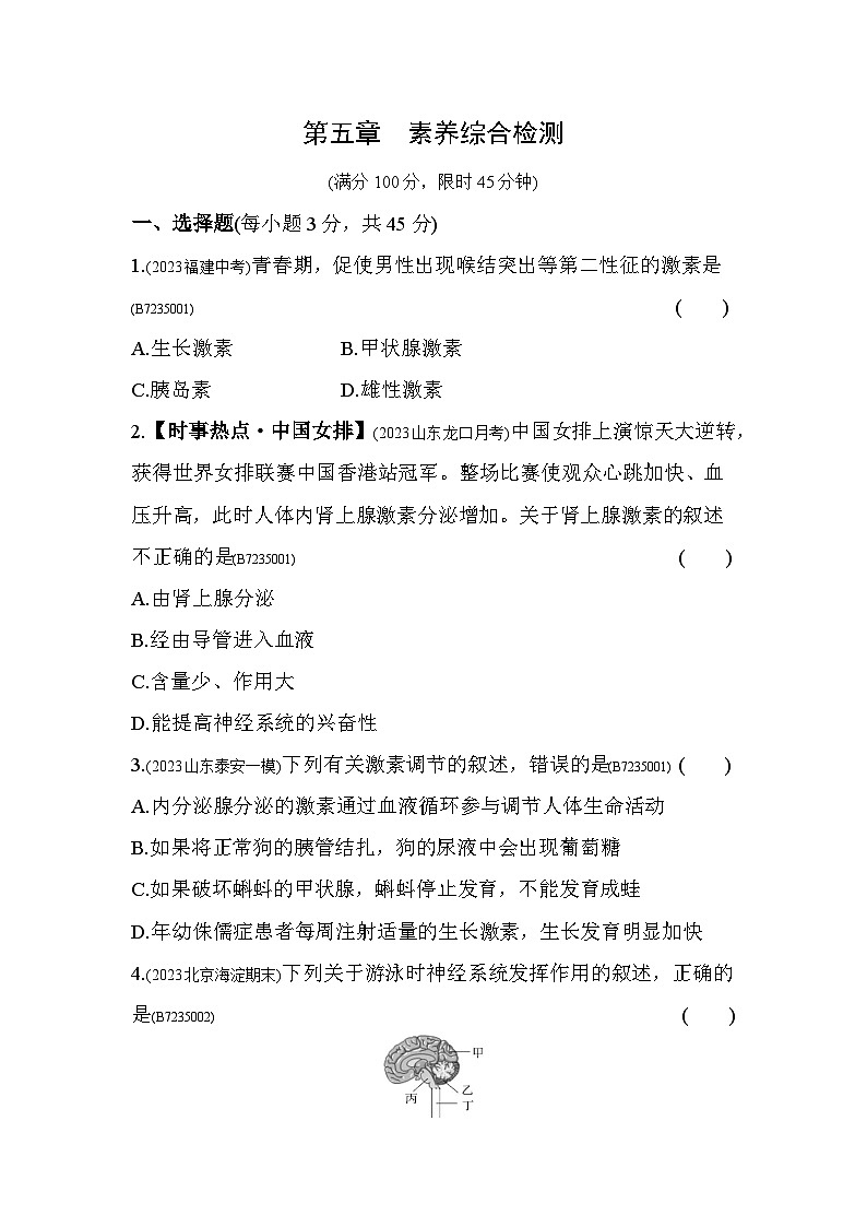 第五章　人体生命活动的调节综合检测--济南版初中生物七年级下册同步练习第1页