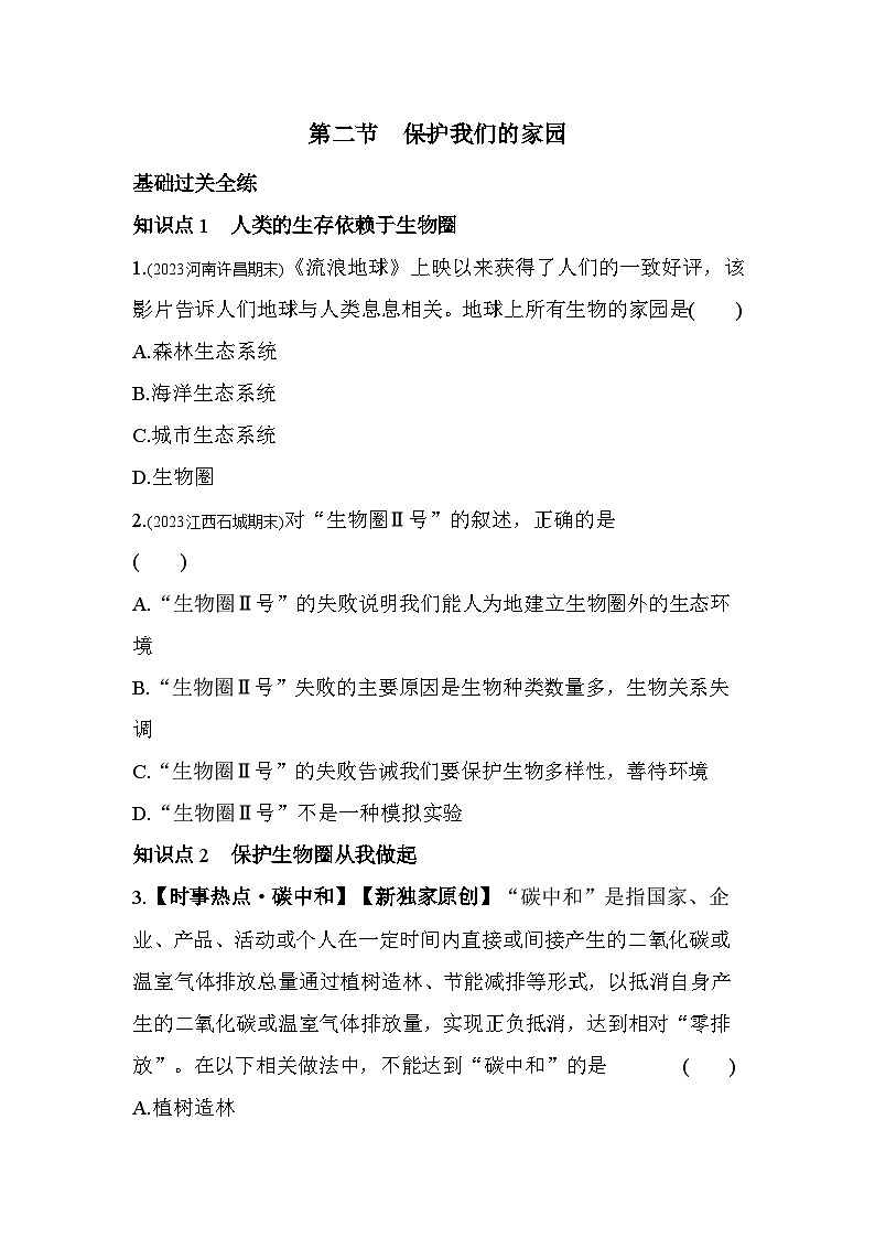 7.2　保护我们的家园--济南版初中生物七年级下册同步练习01