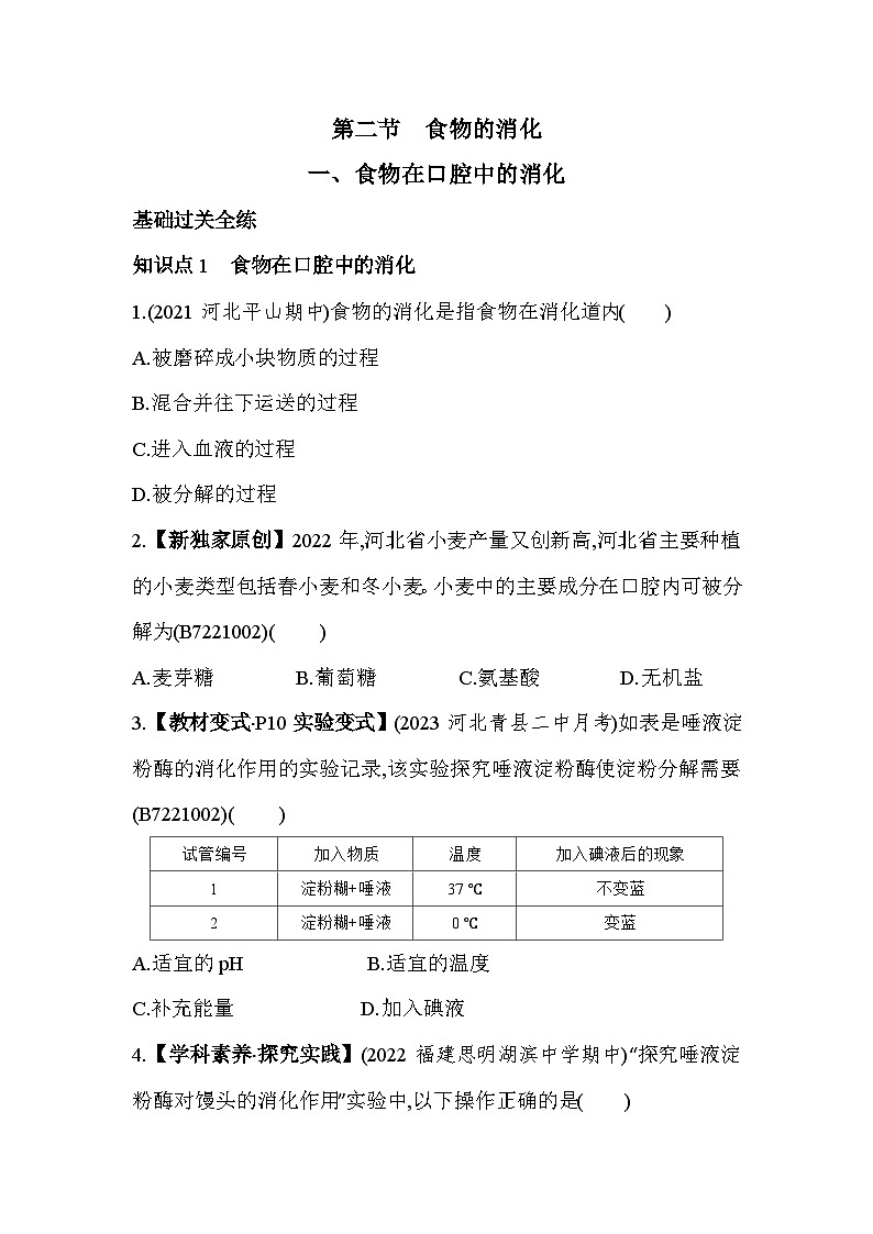 1.21  食物在口腔中的消化--冀少版初中生物七年级下册同步练习第1页