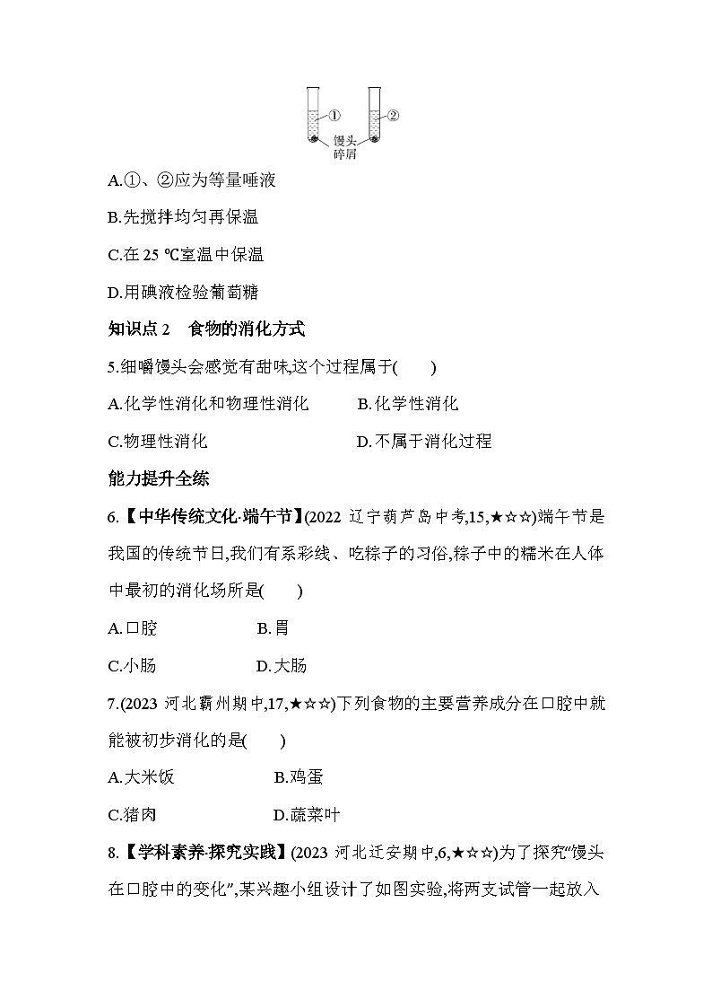 1.21  食物在口腔中的消化--冀少版初中生物七年级下册同步练习第2页