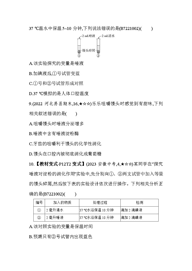 1.21  食物在口腔中的消化--冀少版初中生物七年级下册同步练习第3页