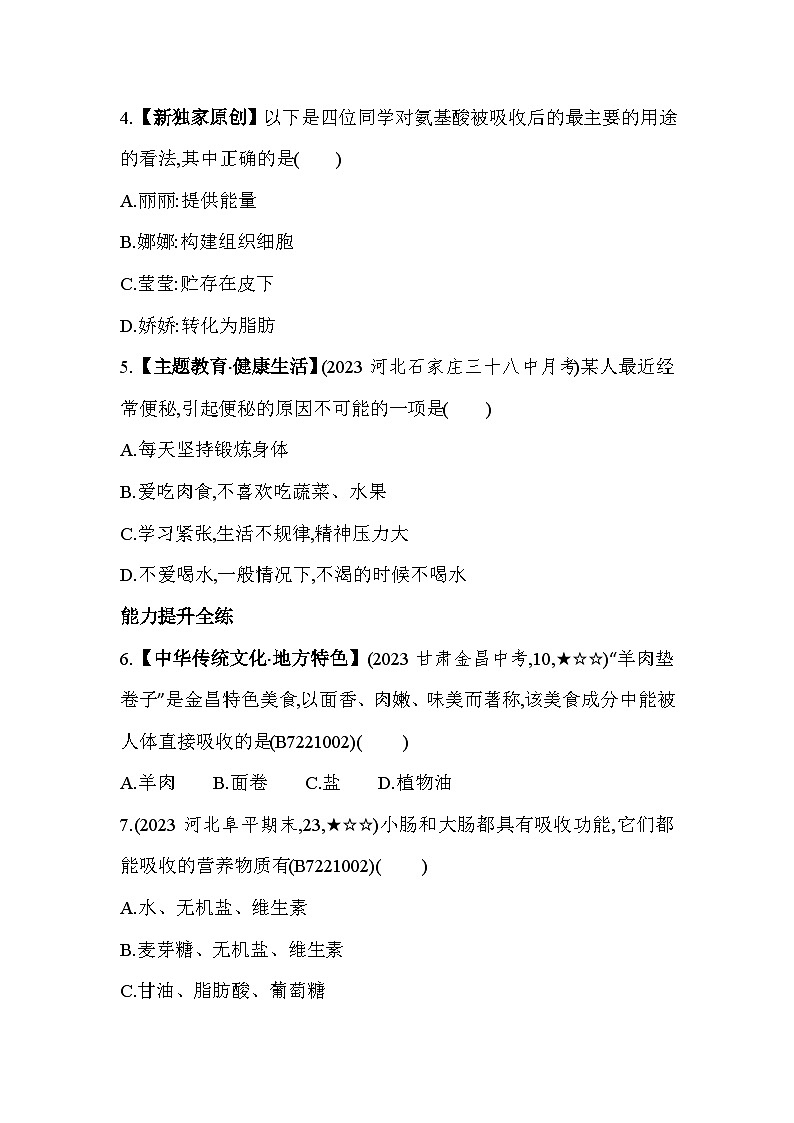 1.3　营养物质的吸收和利用--冀少版初中生物七年级下册同步练习第2页