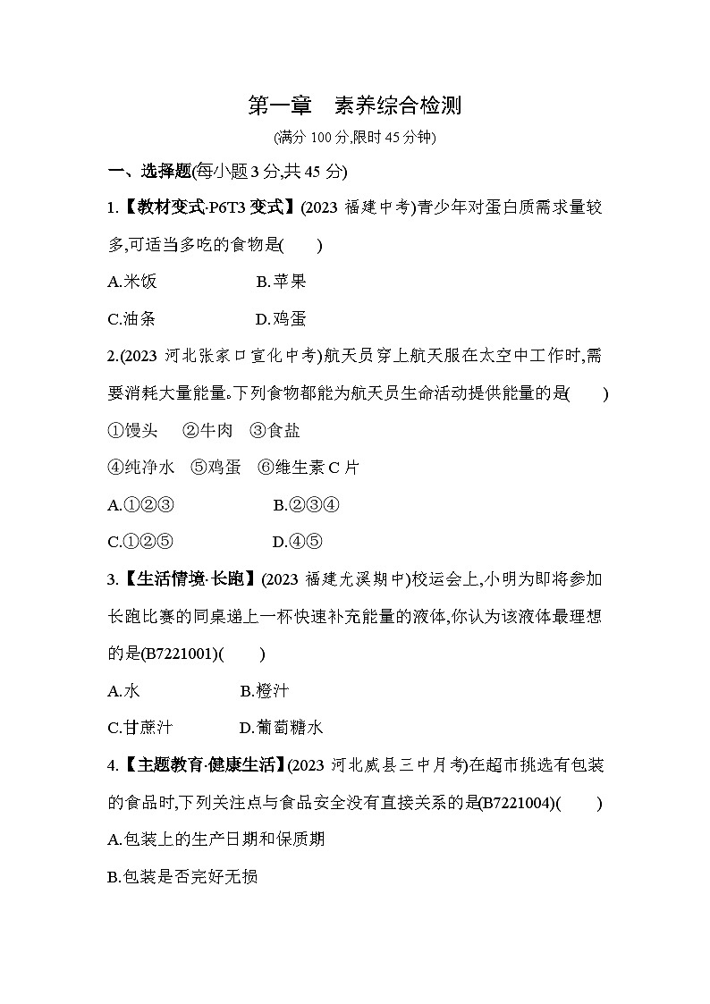 第一章　合理膳食平衡营养综合检测--冀少版初中生物七年级下册同步练习第1页