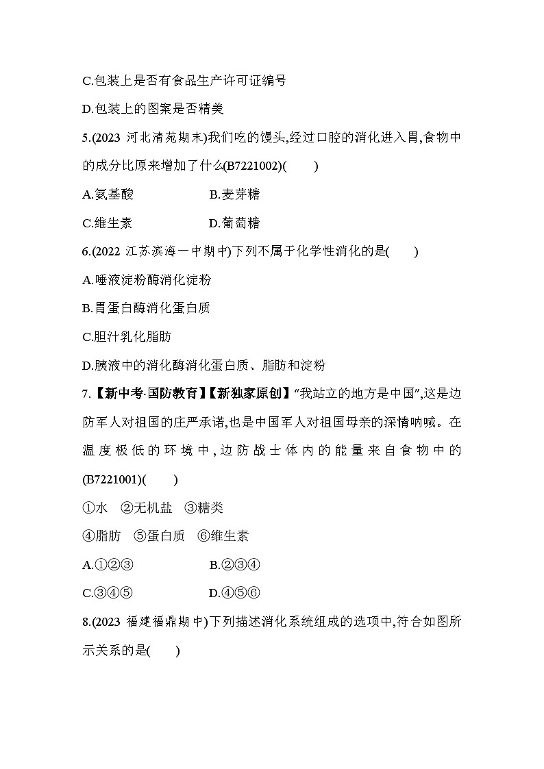 第一章　合理膳食平衡营养综合检测--冀少版初中生物七年级下册同步练习第2页
