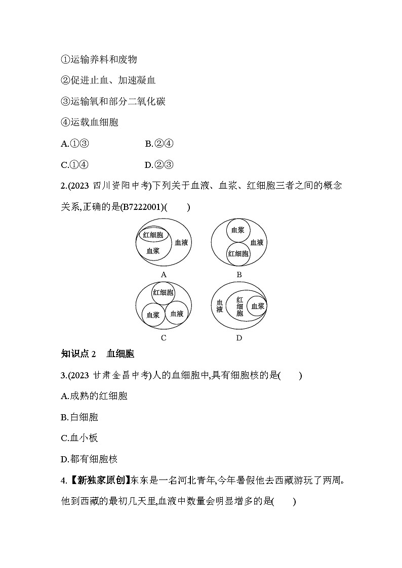 2.11  血液--冀少版初中生物七年级下册同步练习第2页