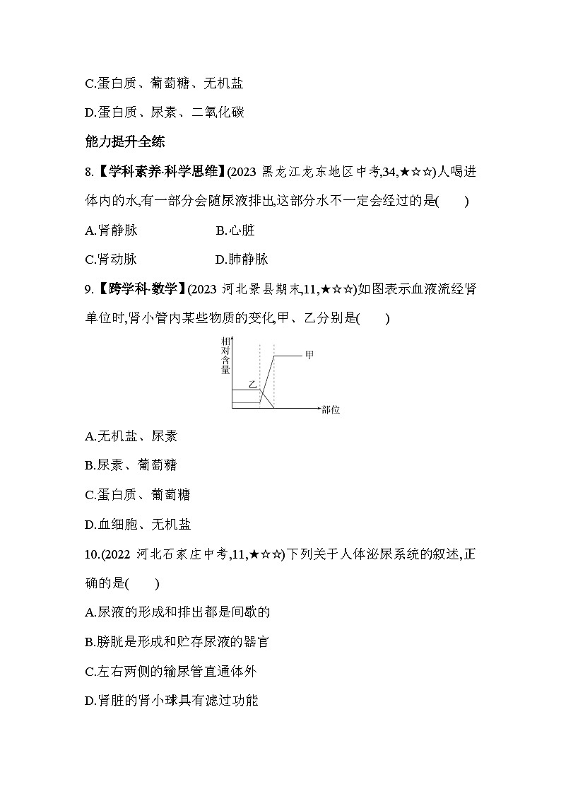 3.22  尿液的形成和排出--冀少版初中生物七年级下册同步练习第3页