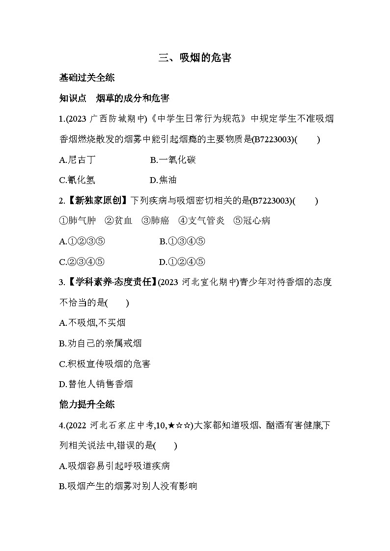 3.13  吸烟的危害--冀少版初中生物七年级下册同步练习01