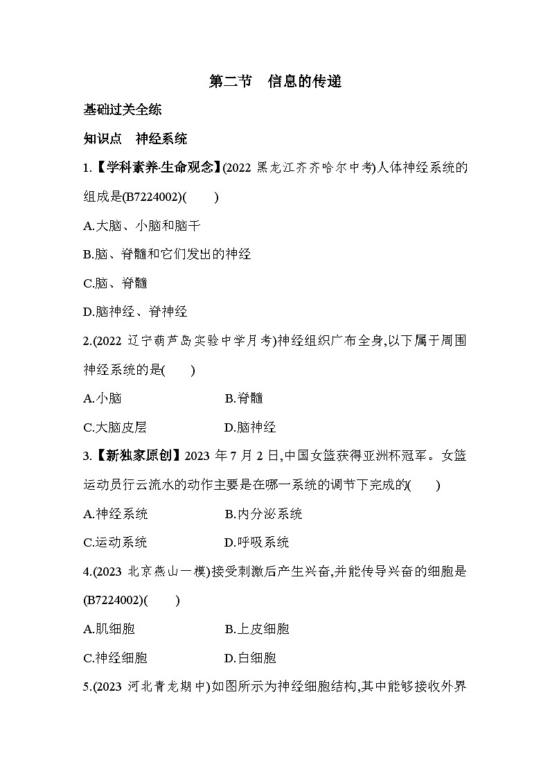 4.2　信息的传递--冀少版初中生物七年级下册同步练习第1页