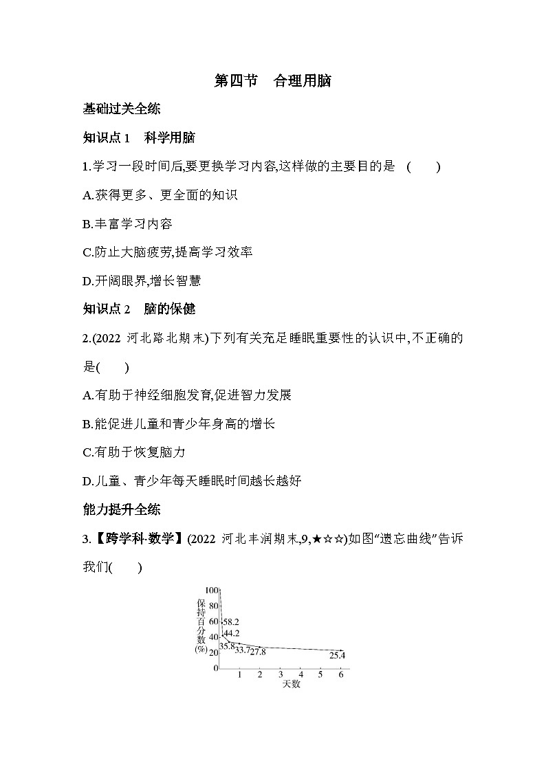 4.4　合理用脑--冀少版初中生物七年级下册同步练习第1页