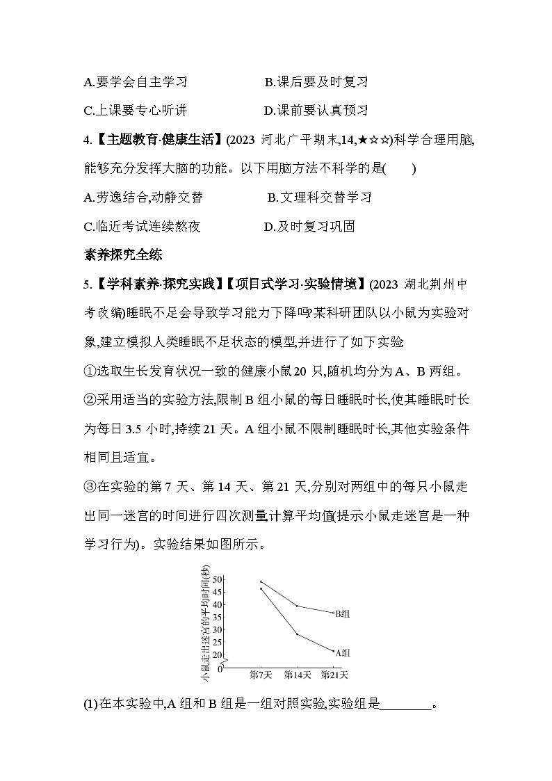 4.4　合理用脑--冀少版初中生物七年级下册同步练习第2页