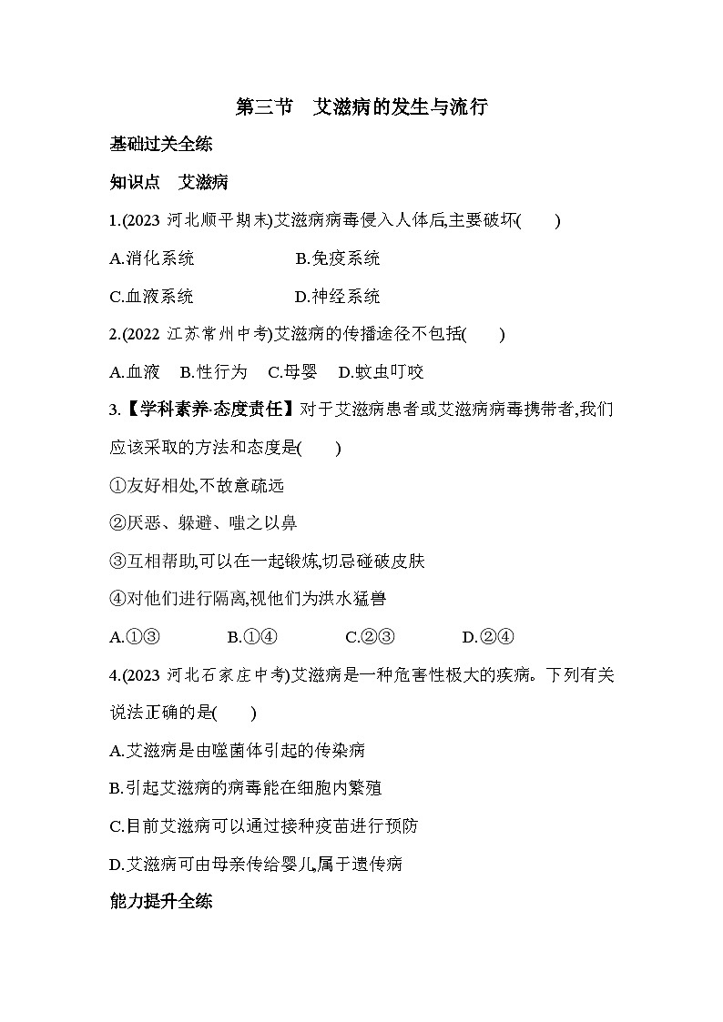 6.3　艾滋病的发生与流行--冀少版初中生物七年级下册同步练习01