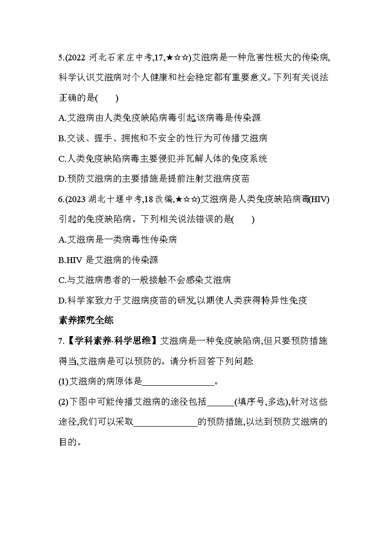 6.3　艾滋病的发生与流行--冀少版初中生物七年级下册同步练习02