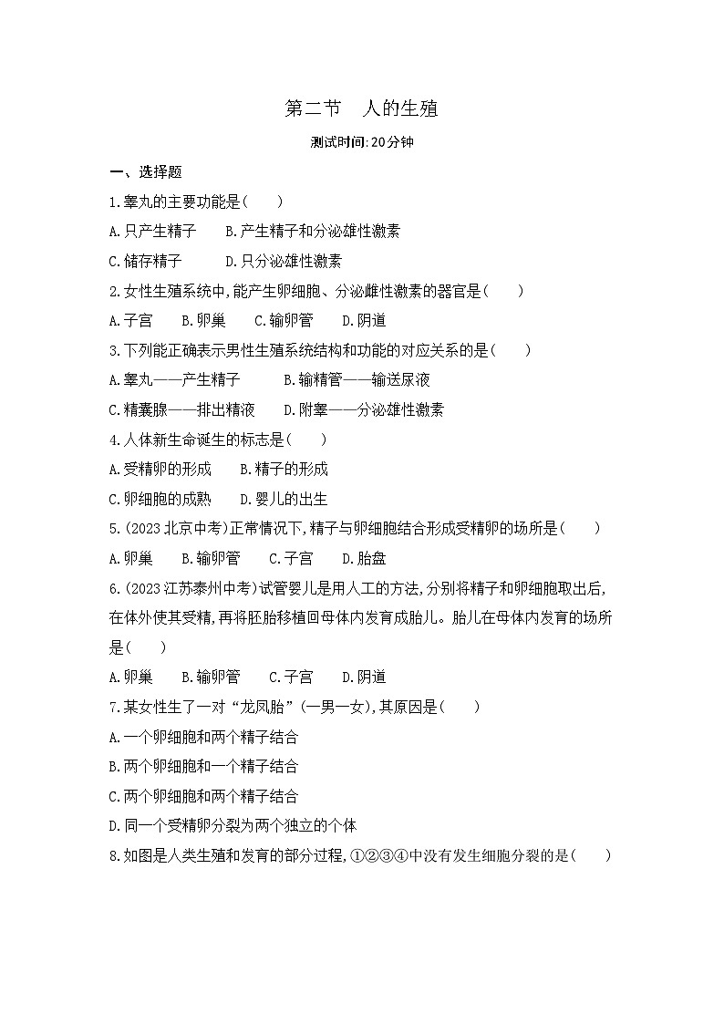 1.2  第二节   人的生殖--人教版初中生物七年级下册课时检测卷01