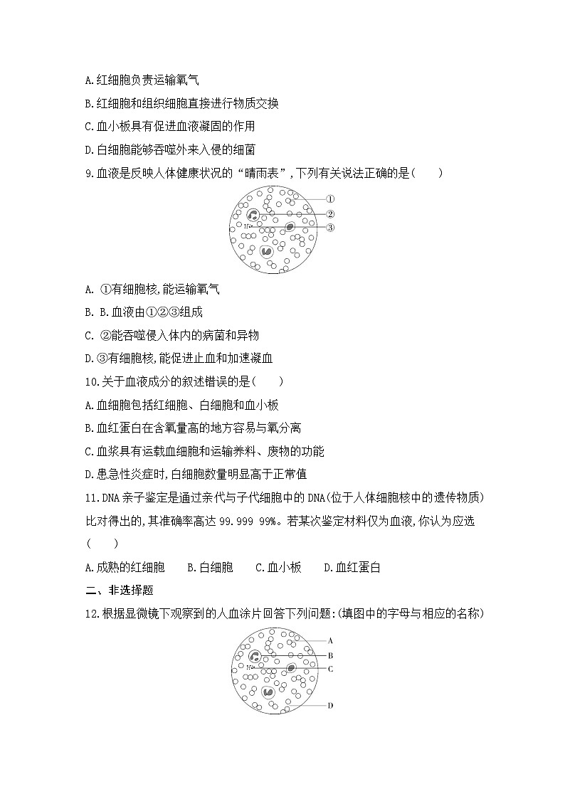 4.1  第一节   流动的组织——血液--人教版初中生物七年级下册课时检测卷02