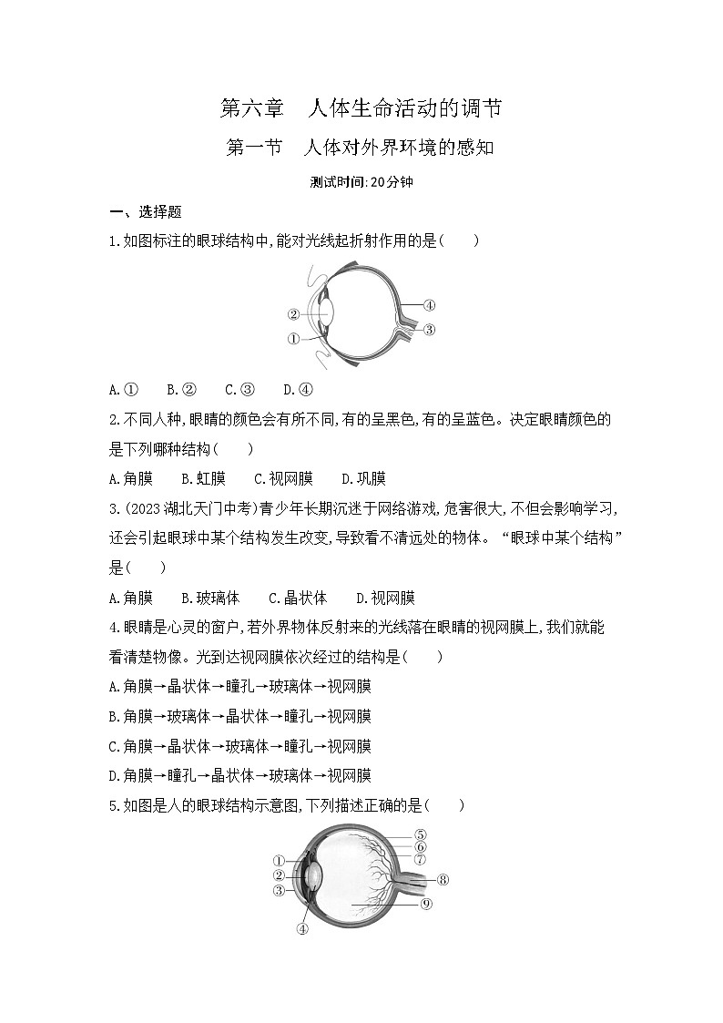 6.1  第一节   人体对外界环境的感知--人教版初中生物七年级下册课时检测卷第1页