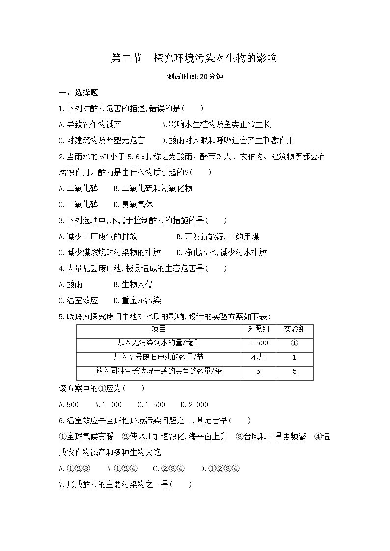 7.2  第二节   探究环境污染对生物的影响--人教版初中生物七年级下册课时检测卷第1页