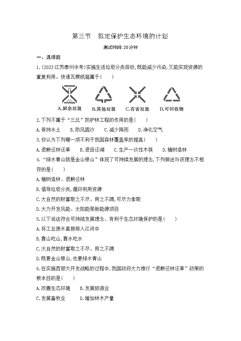 7.3  第三节   拟定保护生态环境的计划--人教版初中生物七年级下册课时检测卷01